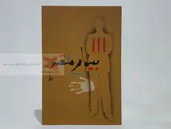 بیمار مقیم نوشته حسین سلیمانی