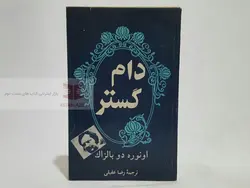 دام گستر نوشته اونوره دو بالزاک