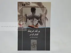 برگام خرچنگ نوشته گونتر گراس