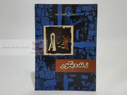 زنده به گور از سری سلفون امیرکبیر