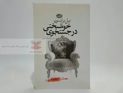 در جستجوی خوشبختی نوشته بیل برایسون