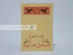 زنده بگور نوشته صادق هدایت