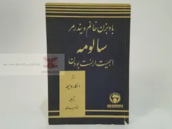 سالومه،بادبزن خانم ویندرمر و اهمیت ارنست بودن نوشته اسکار وایلد