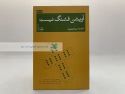 آویشن قشنگ نیست نوشته حامد اسماعیلیون