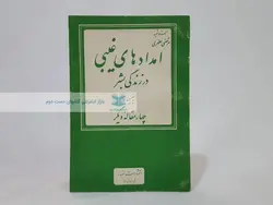 امدادهای غیبی در زندگی بشر اثر استاد مرتضی مطهری