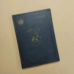 اگزیستانسیالیسم و اصالت بشر نوشته ژان پل سارت (سلفون)