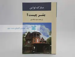 بشر چیست؟ نوشته‌ی مارک تواین