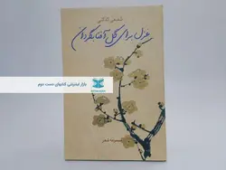 غزل برای گل آفتابگردان اثر محمدرضا شفیعی کدکنی