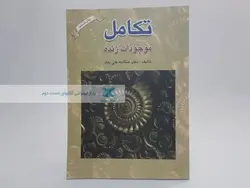 تکامل موجودات زنده تکامل موجودات زنده نوشته هنگامه علی بیک
