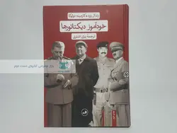 خودآموز دیکتاتورها نوشته‌ی رندال وود