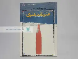 هنر نقد هنری نوشته‌ی علی اصغر قره باغی