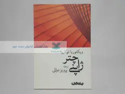 چتر ژاپنی نوشته‌ی ویکتوریا توکاروا