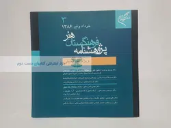 پژوهشنامه فرهنگستان هنر 3