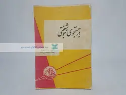 در جستجوی خوشبختی نوشته لرد آویبوری