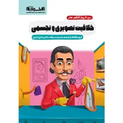 سیر تا پیاز خلاقیت تصویری و تجسمی اخوان