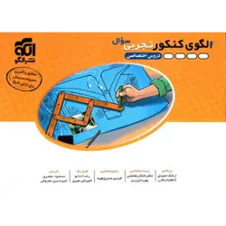 الگوی کنکور تجربی نشر الگو