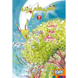 خانم معلم پرنده 2 : درخت بلوط دیجیتالی – هوپا