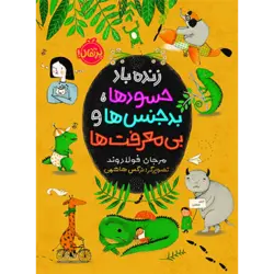 زنده باد حسودها بدجنس ها و بی معرفت ها – پرتقال