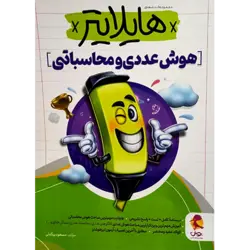 هایلایتر هوش عددی و محاسباتی