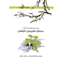 ساختار تشریحی گیاهان خوشخوان (المپیاد زیست)
