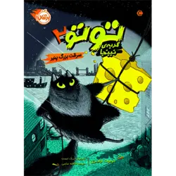 توتو گربه نینجا 2 : سرقت پنیر بزرگ – پرتقال
