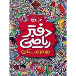 دفتر ریاضی دوم دبستان گاج