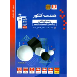 آبی پیمانه ای هندسه جامع کنکور قلم چی