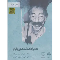 كتاب سخنگو همراه آهنگ های بابام ( باقاب )
