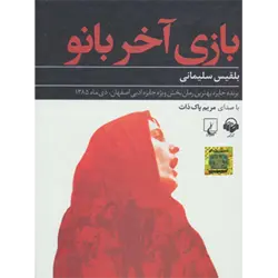 كتاب سخنگو بازی آخر بانو