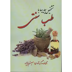 تشخیص بیماری با طب سنتی