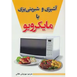 آشپزی و شیرینی پزی با مایكرویو