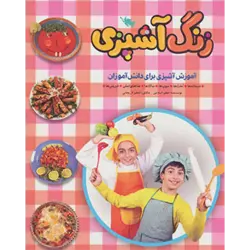 زنگ آشپزی ( آموزش آشپزی برای دانش آموزان ) ، ( گلاسه )