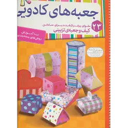 جعبه های كادویی ( 23 مقوای پرفراژ شده برای ساختن كیف و جعبه ی تزیینی ) ، ( گلاسه )