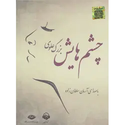 كتاب سخنگو چشم هایش ( باقاب )