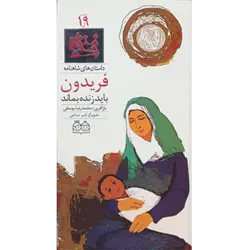 داستان های شاهنامه19 ( فریدون باید زنده بماند ) ، ( 2زبانه ، گلاسه )