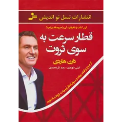 قطار سرعت به سوی ثروت ( از چرخ و فلك پیاده و سوار قطار پر سرعت ثروت ساز شوید )