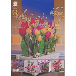 آموزش گام به گام كریستال بافی و ساخت انواع گلهای كریستالی 2 ( جلوه های هنر )