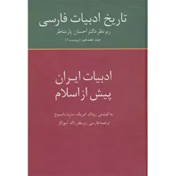 تاریخ ادبیات فارسی17 ( ادبیات ایران پیش از اسلام )
