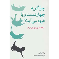 چرا گربه چهار دست و پا فرود می آید؟ ( و 76 معمای فیزیكی دیگر )