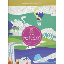 هنر درمانی با تصاویر پنهان ضد استرس و آلزایمر 2:رنگ آمیزی منظره خیالی با اعداد هماهنگ ( دنیای هنر )
