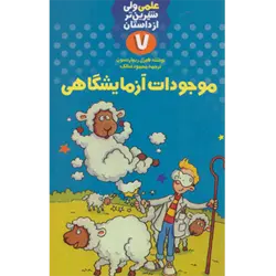 علمی ولی شیرین تر از داستان 7 ( موجودات آزمایشگاهی )