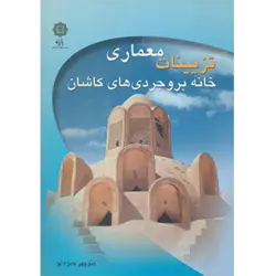 تزیینات معماری خانه بروجردی های كاشان