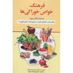 فرهنگ خواص خوراكی ها