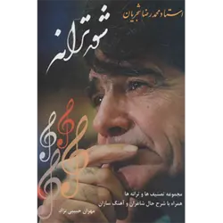 شور ترانه ( استاد محمدرضا شجریان:مجموعه تصنیف ها و ترانه ها ، همراه با شرح حال شاعران و آهنگ سازان )