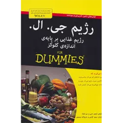 كتاب های دامیز ( رژیم جی.ال:رژیم غذایی بر پایه ی اندازه ی گلوكز )