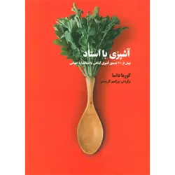 آشپزی با استاد ( بیش از 200 دستور آشپزی گیاهی با استاندارد جهانی )