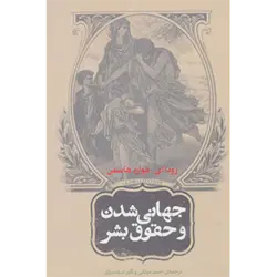 جهانی شدن و حقوق بشر