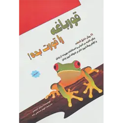 قورباغه را قورت بده!