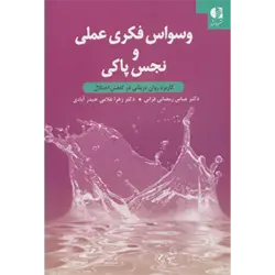 وسواس فكری عملی و نجس پاكی ( كاربرد روان درمانی در كاهش اختلال )