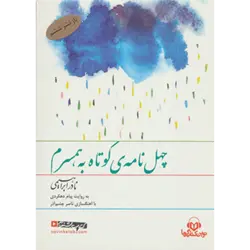 كتاب سخنگو چهل نامه ی كوتاه به همسرم ( باقاب )